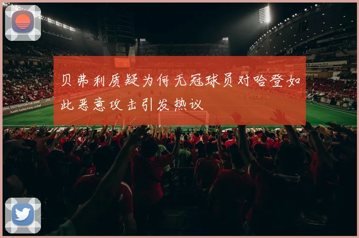 贝弗利质疑为何无冠球员对哈登如此恶意攻击引发热议