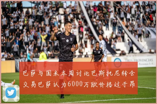 巴萨与国米本周讨论巴斯托尼转会交易巴萨认为6000万欧价格过于昂贵