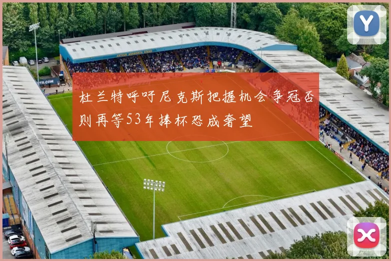 杜兰特呼吁尼克斯把握机会争冠否则再等53年捧杯恐成奢望