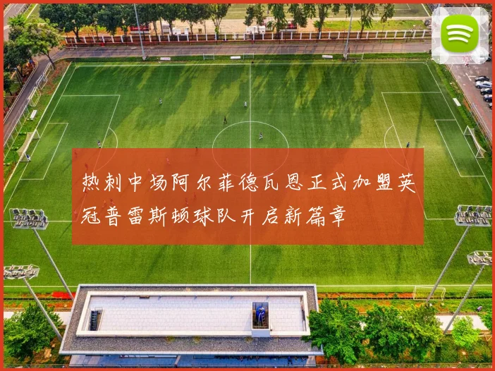 热刺中场阿尔菲德瓦恩正式加盟英冠普雷斯顿球队开启新篇章