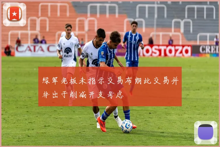 绿军老板未指示交易布朗此交易并非出于削减开支考虑