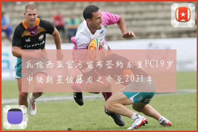 瓦伦西亚官方宣布签约东京FC19岁中场新星佐藤龙之介至2031年